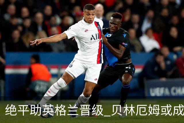 绝平助英格兰晋级 贝林厄姆或成历史最年轻MVP