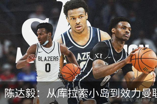 陈达毅：从库拉索小岛到效力曼联超越想象，我的中国血统来自母亲